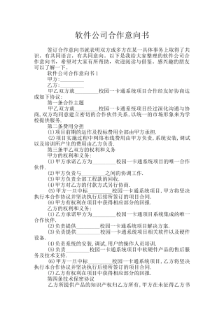 软件公司合作意向书
