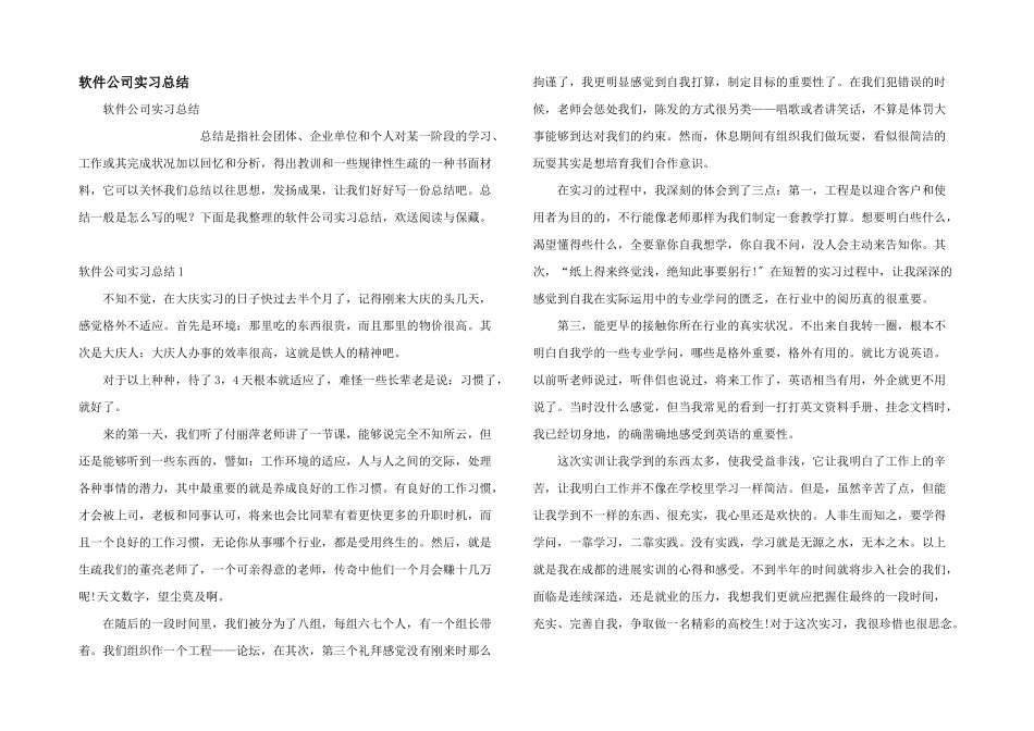 软件公司实习总结_第1页