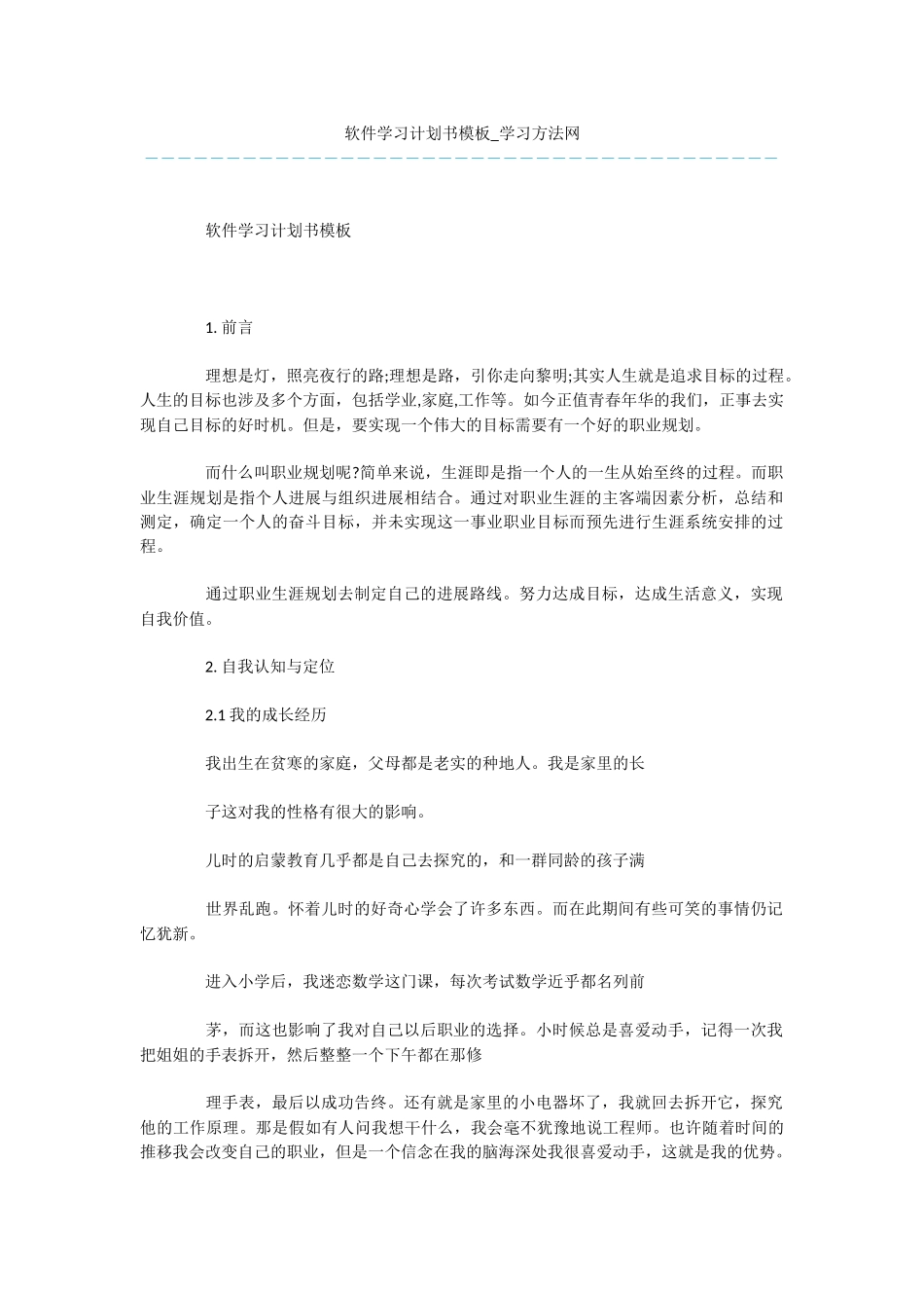 软件学习计划书模板_第1页