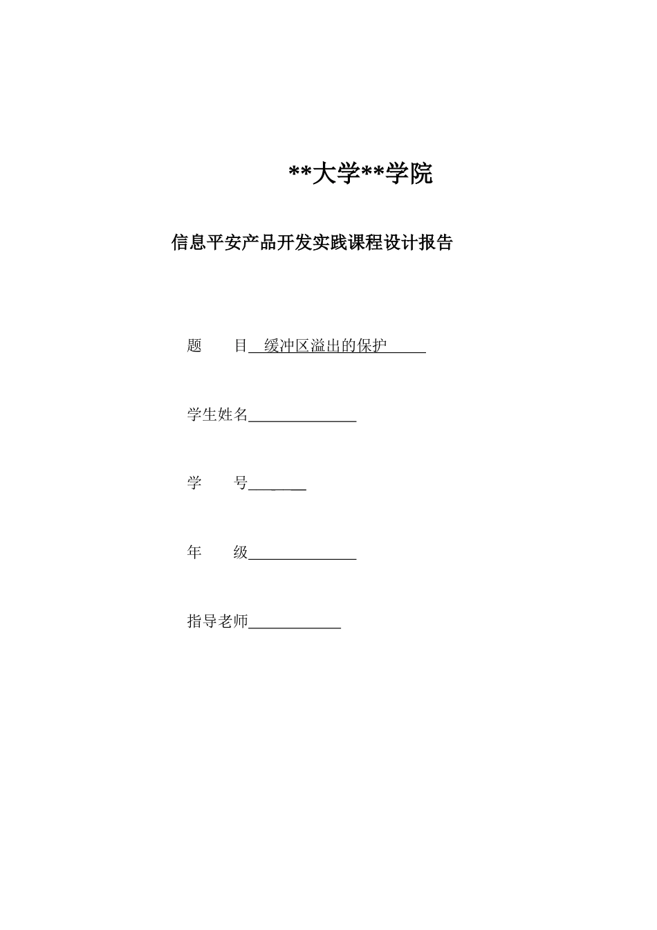 软件工程专业缓冲区溢出的保护实践_第1页