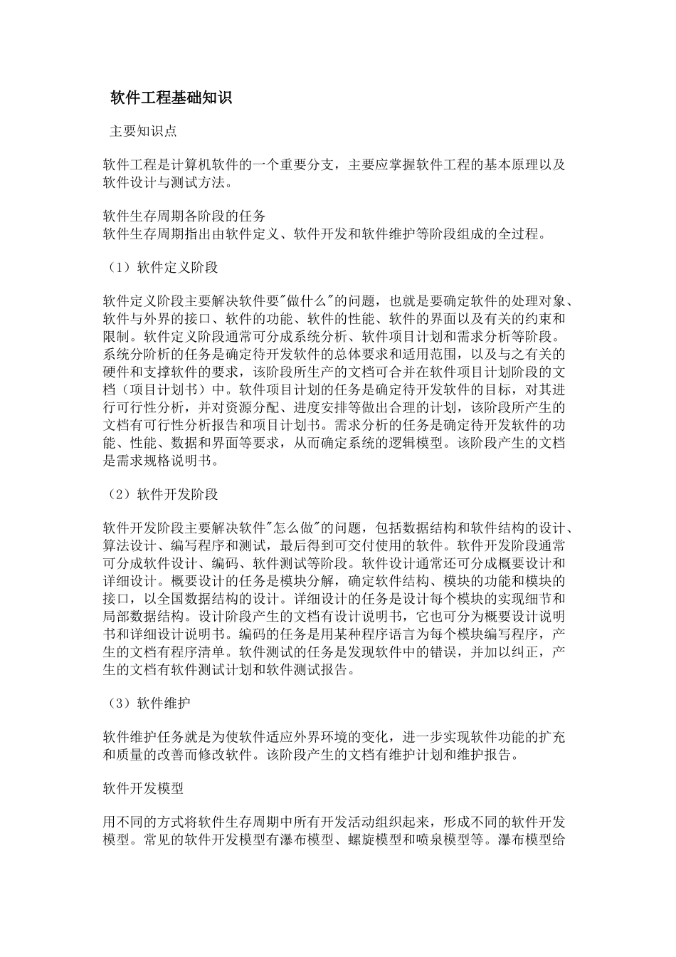 软件工程基础知识_第1页