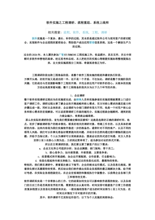 软件实施之项目调研、流程重组、系统上线和