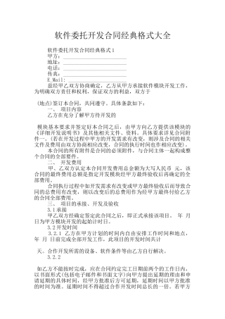 软件委托开发合同经典格式大全
