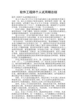 软件工程师个人试用期总结
