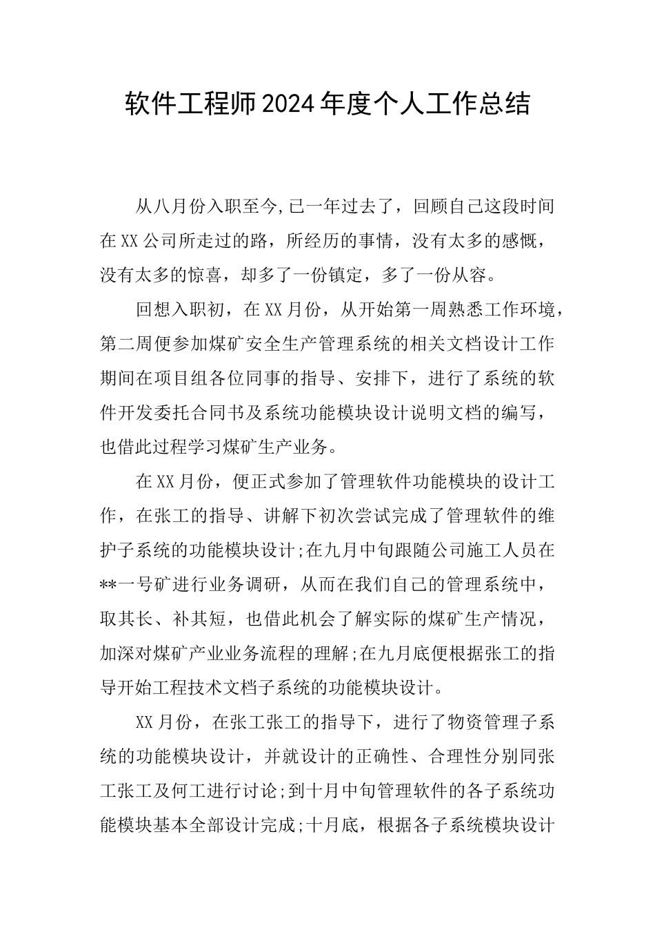 软件工程师2024年度个人工作总结_第1页