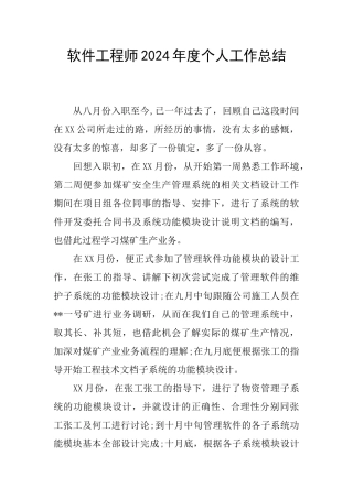 软件工程师2024年度个人工作总结