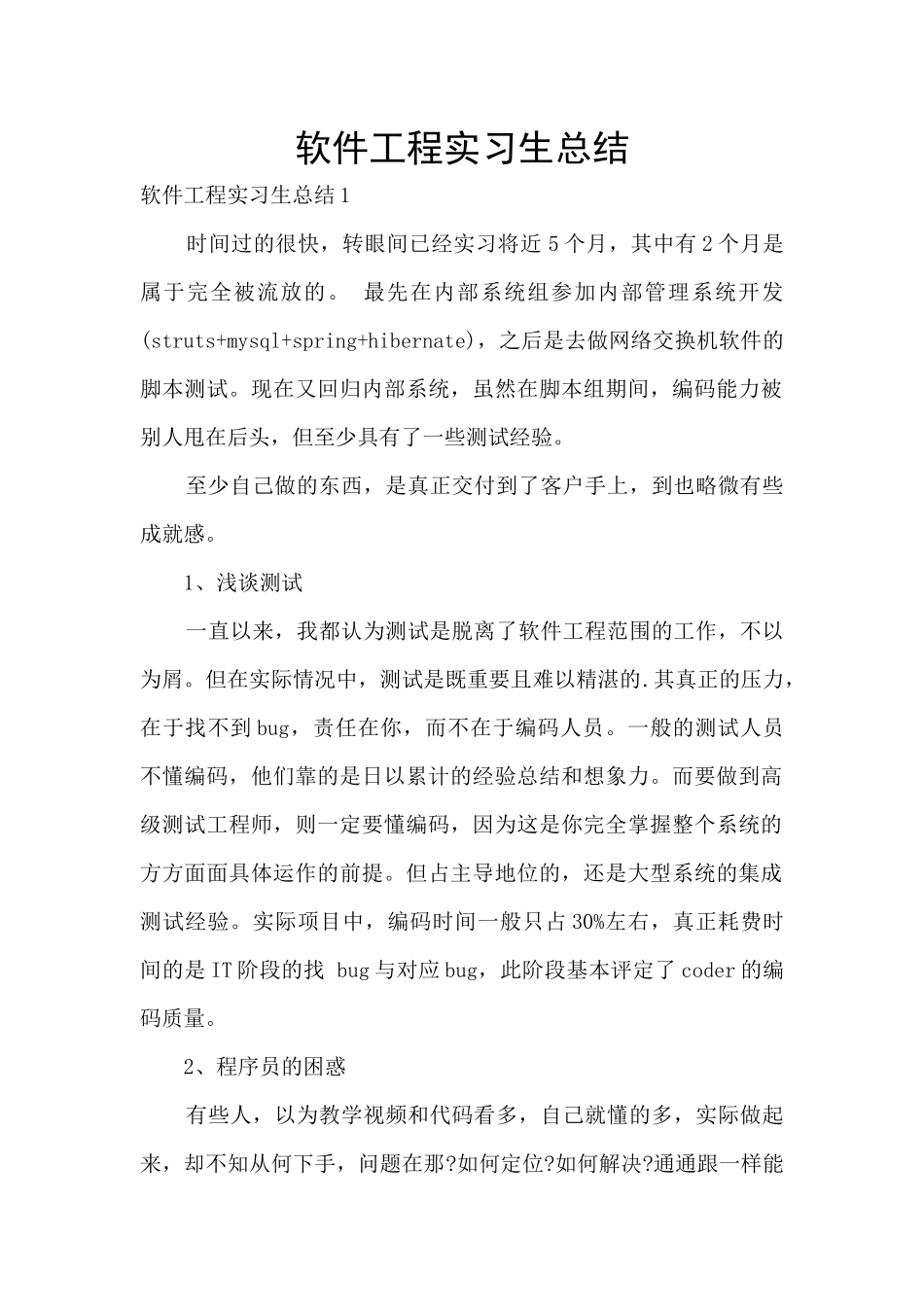 软件工程实习生总结_第1页