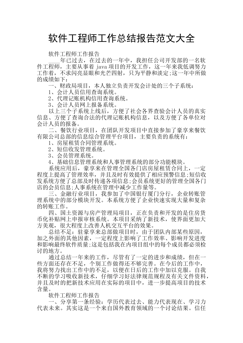 软件工程师工作总结报告范文大全_第1页
