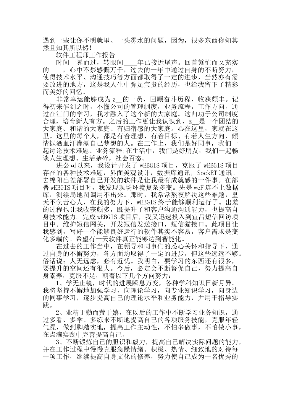 软件工程师工作总结报告范文大全_第3页