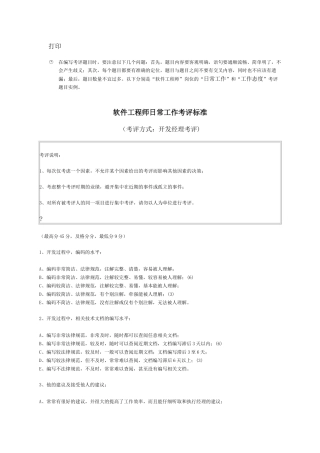 软件工程师日常工作考评标准模板