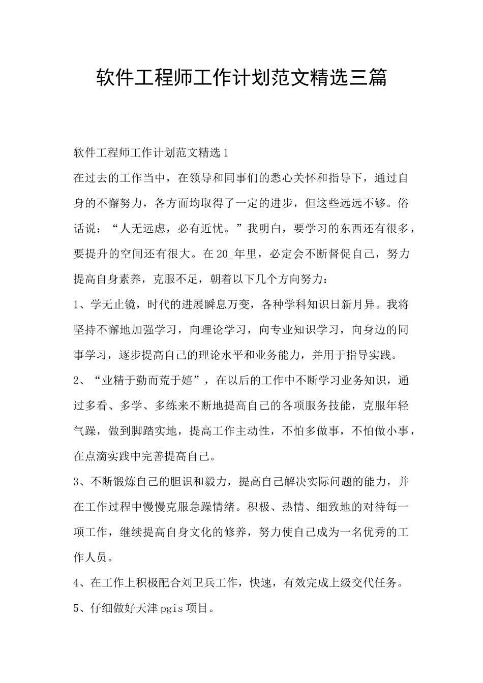 软件工程师工作计划范文精选三篇_第1页