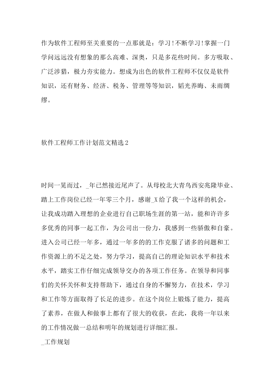 软件工程师工作计划范文精选三篇_第2页
