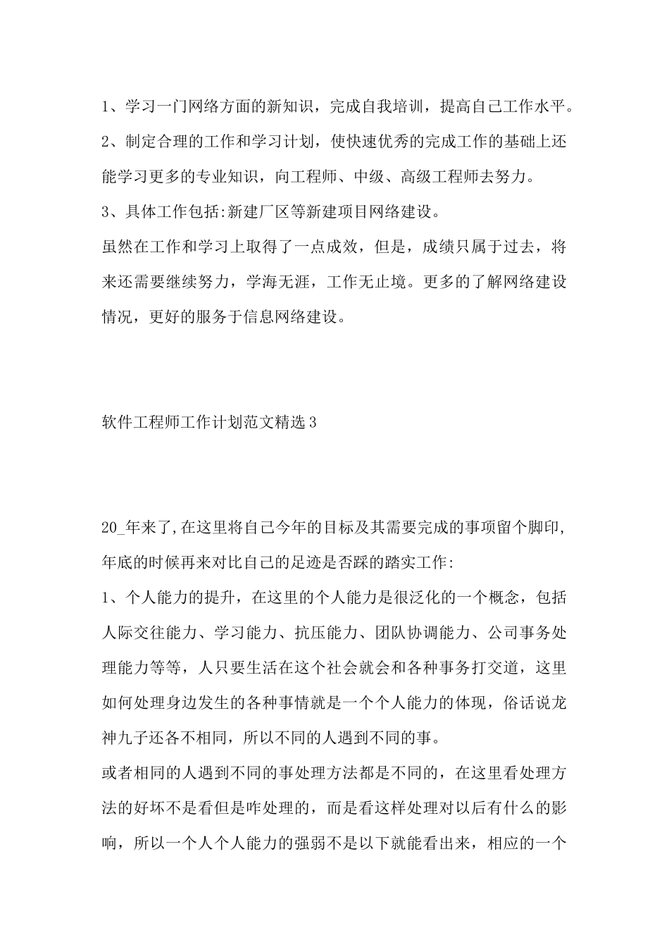软件工程师工作计划范文精选三篇_第3页