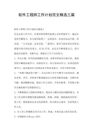 软件工程师工作计划范文精选三篇