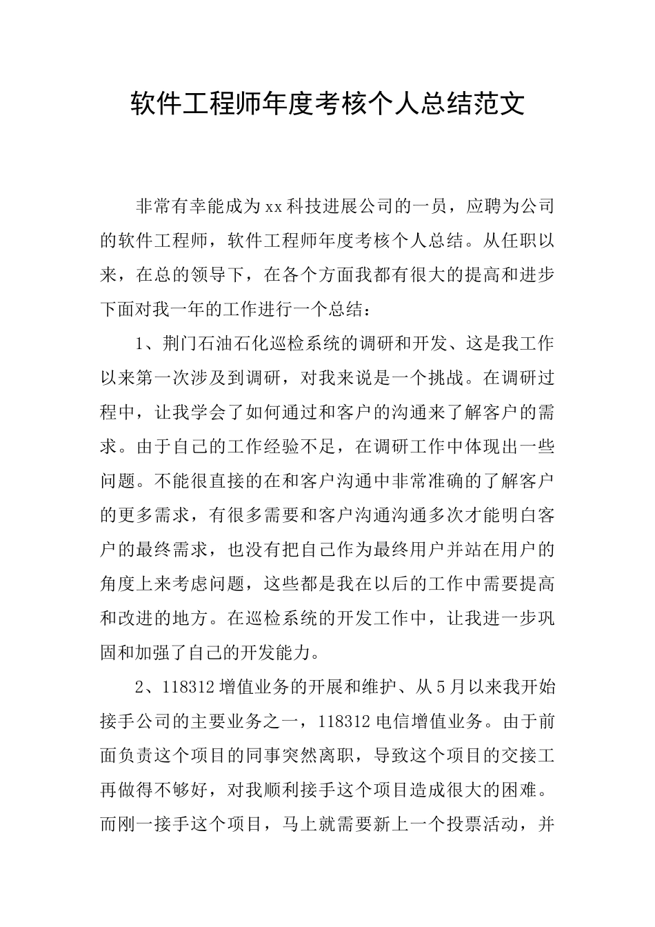 软件工程师年度考核个人总结范文_第1页