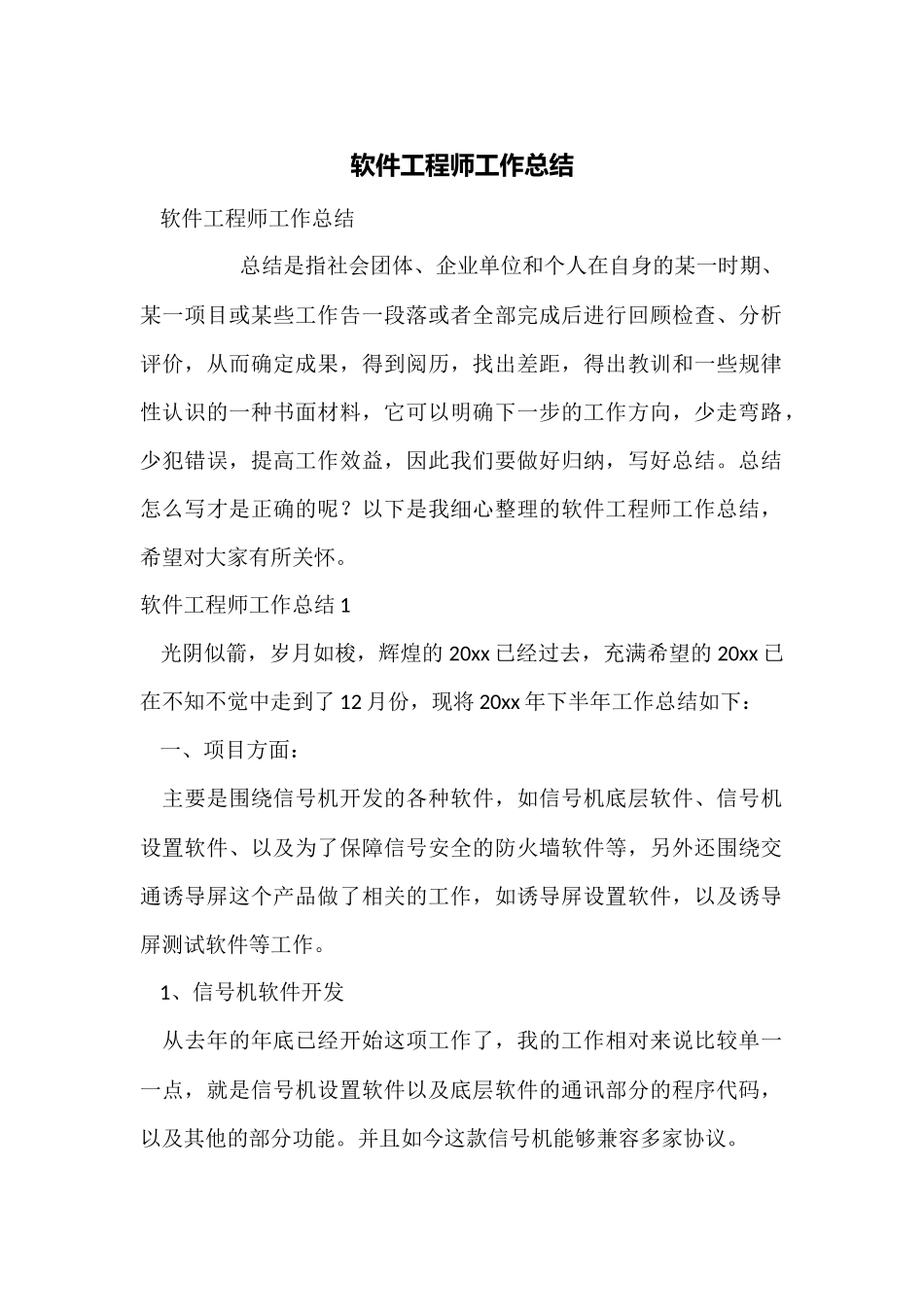 软件工程师工作总结_第1页