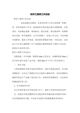 软件工程师工作总结