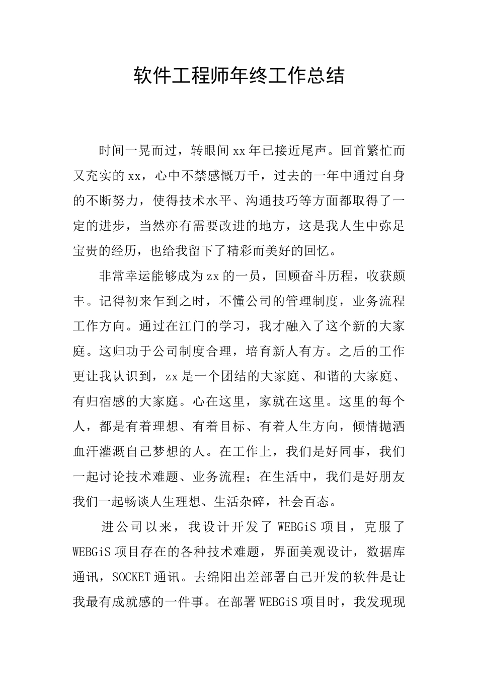 软件工程师年终工作总结_第1页