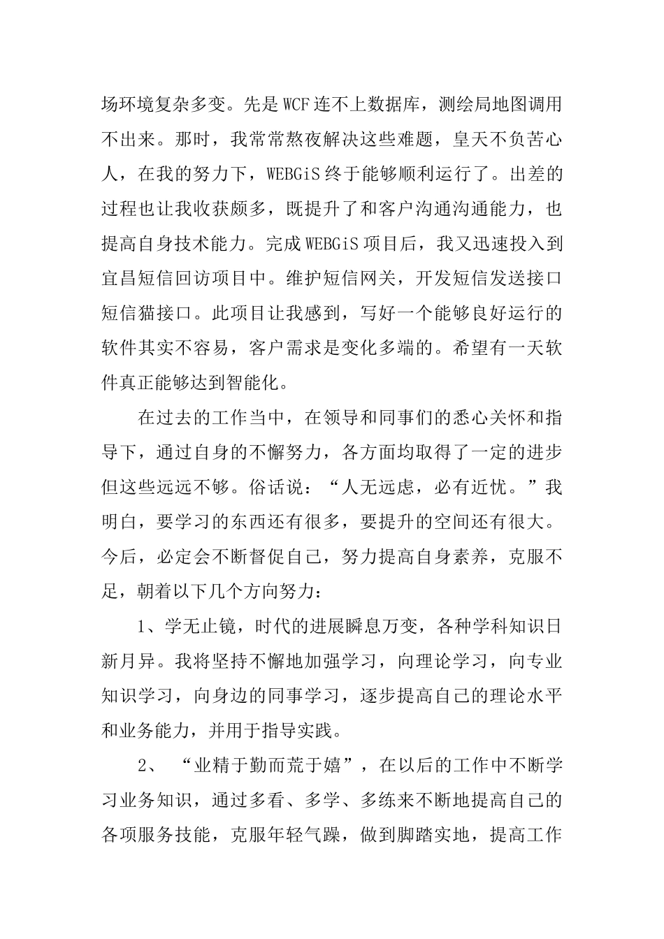 软件工程师年终工作总结_第2页