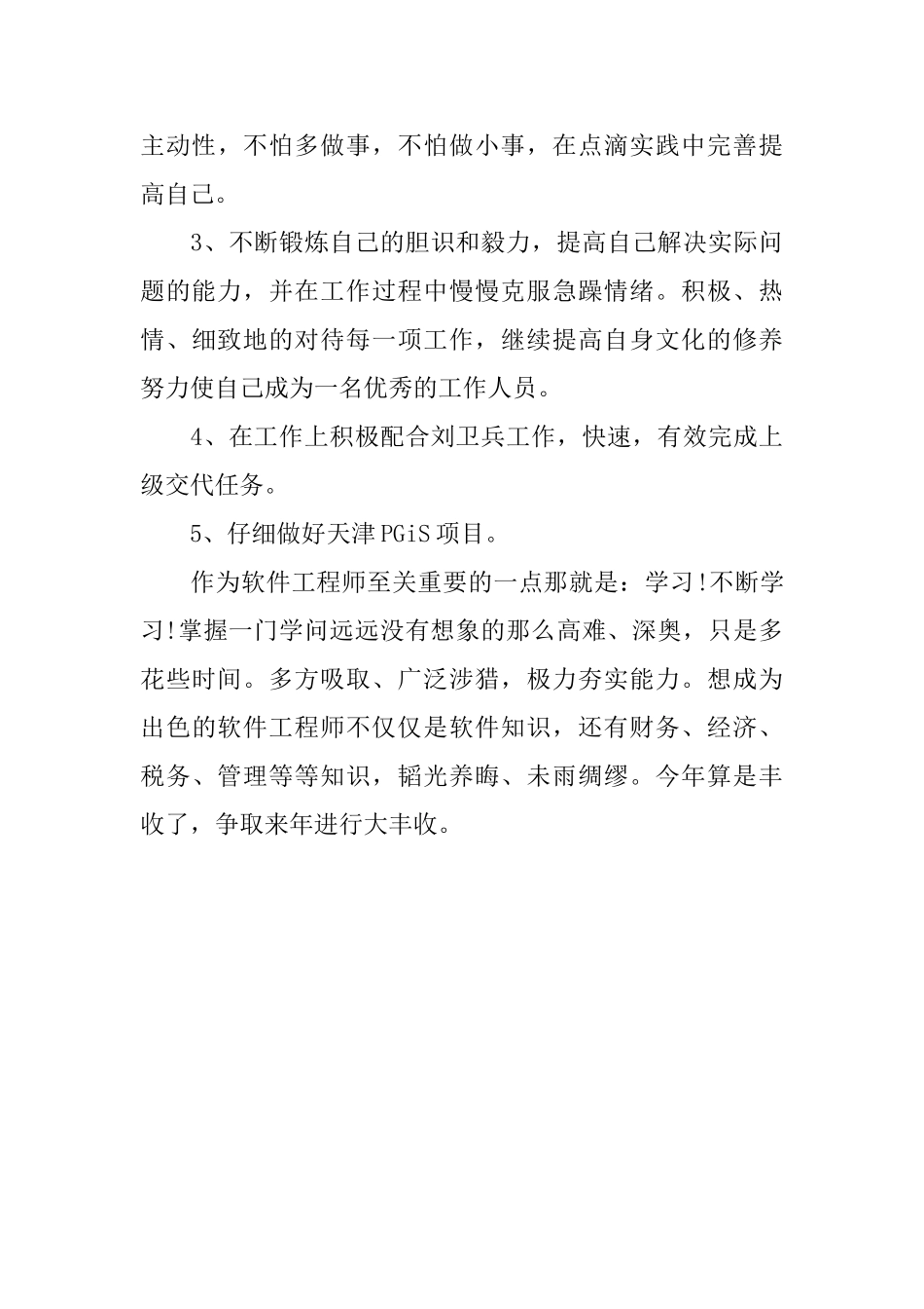 软件工程师年终工作总结_第3页
