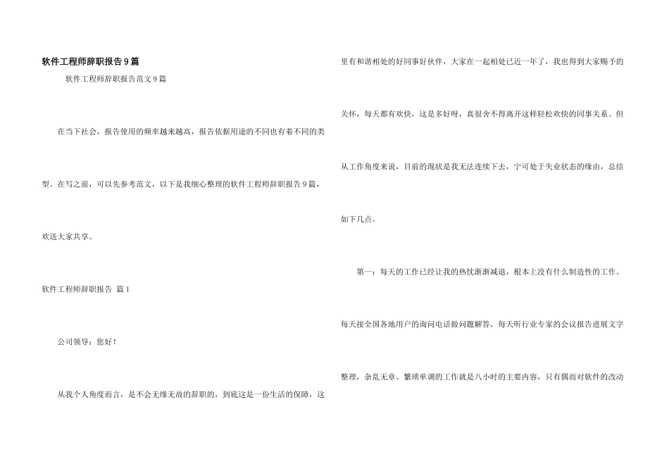 软件工程师辞职报告9篇_第1页