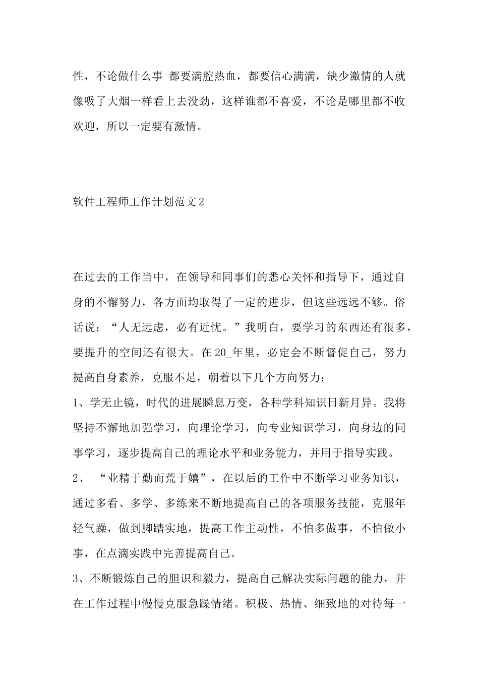 软件工程师工作计划范文三篇_第2页