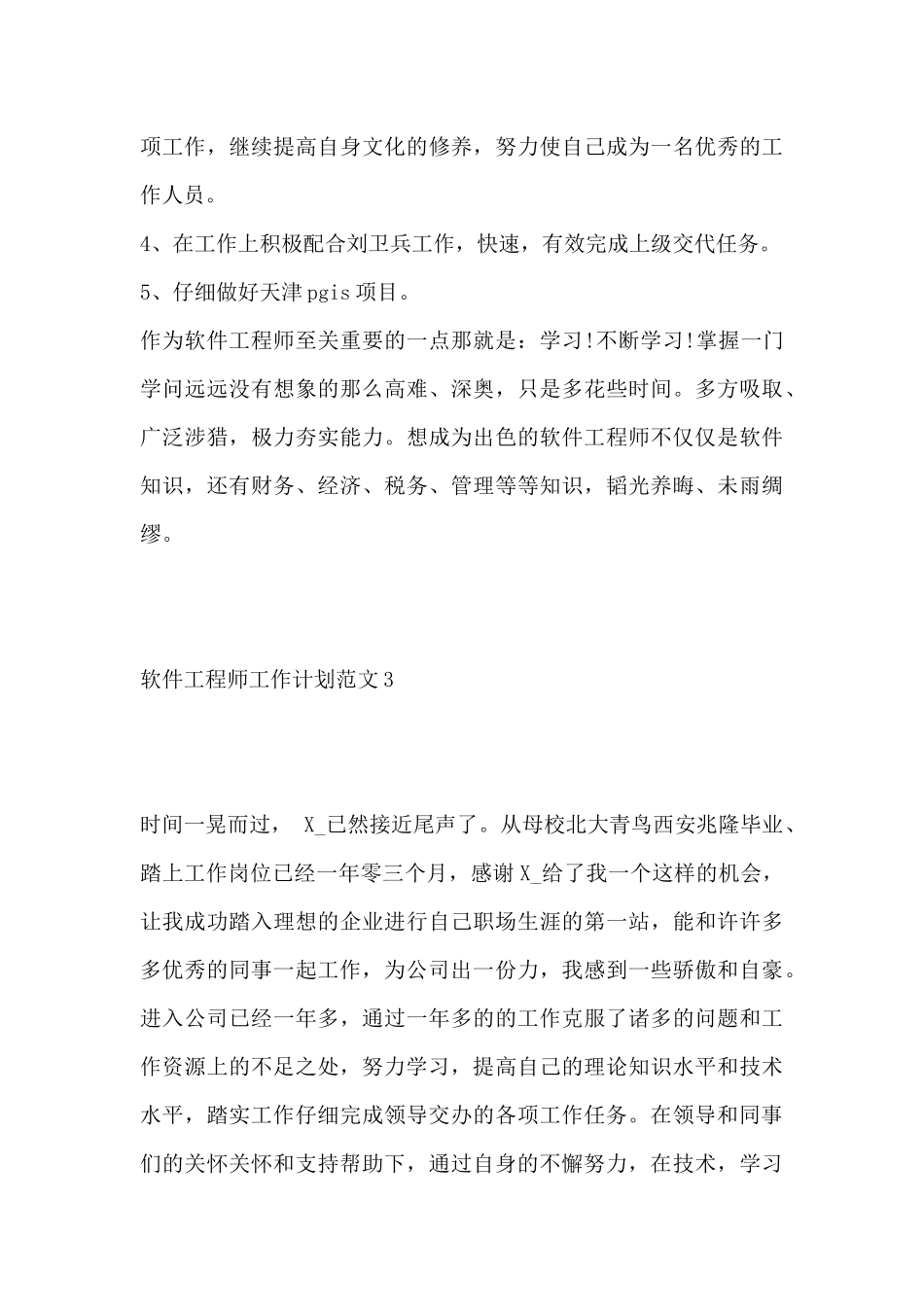 软件工程师工作计划范文三篇_第3页