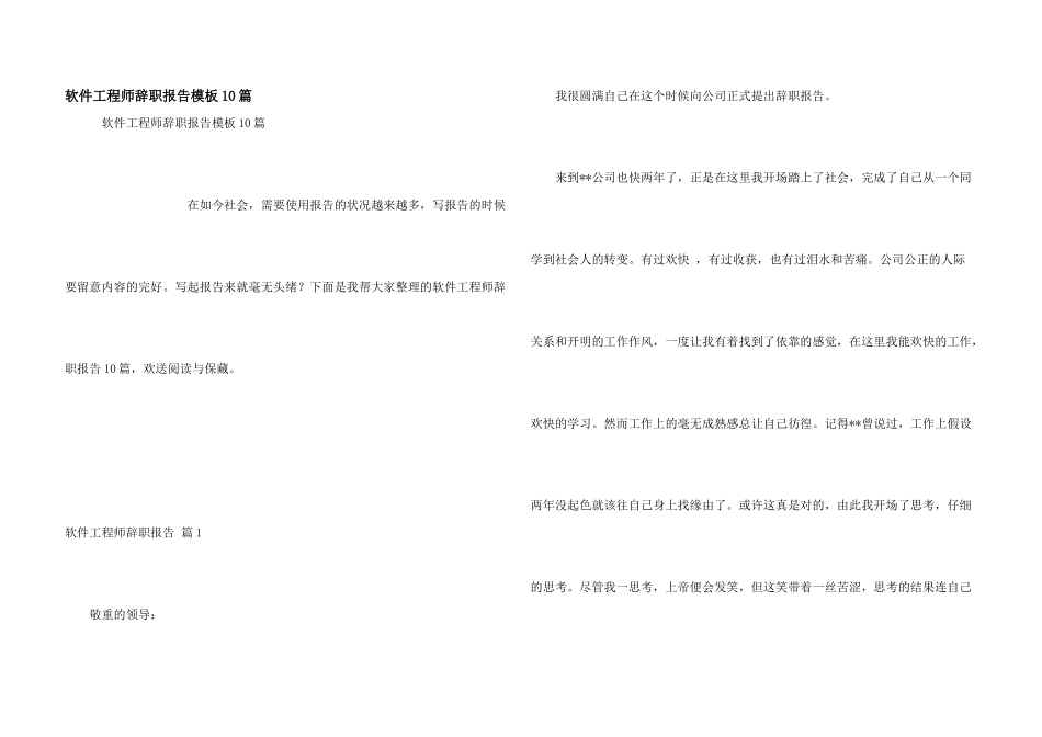 软件工程师辞职报告模板10篇_第1页