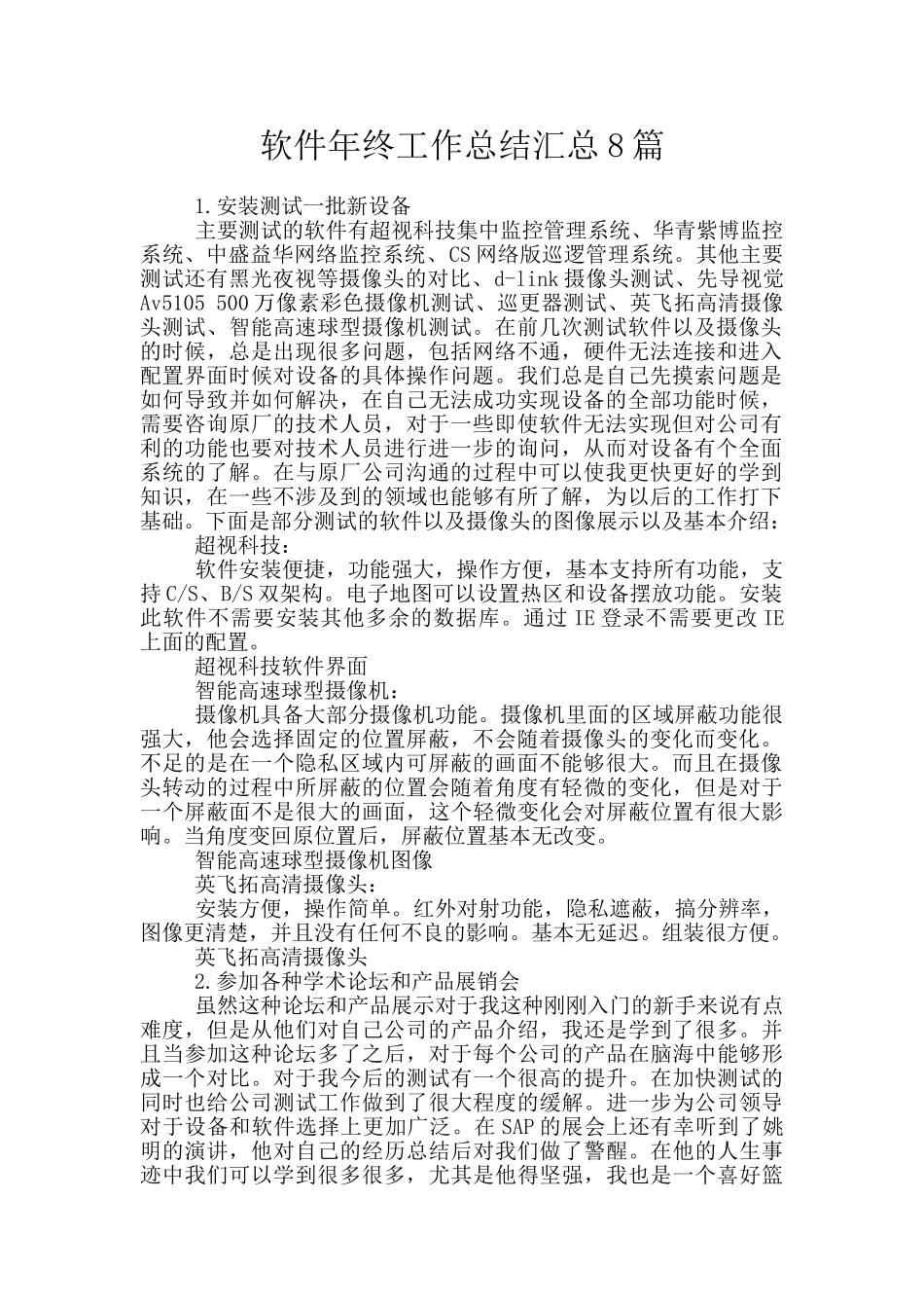 软件年终工作总结汇总8篇_第1页