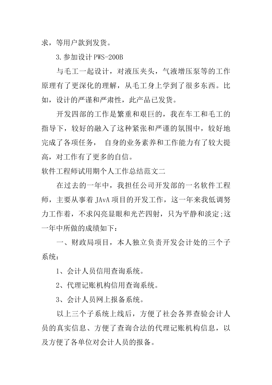 软件工程师试用期个人工作总结范文_第2页