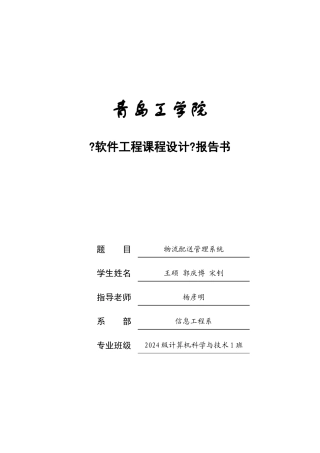 软件工程课程设计报告物流配送管理系统