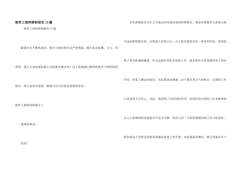软件工程师辞职报告15篇_第1页