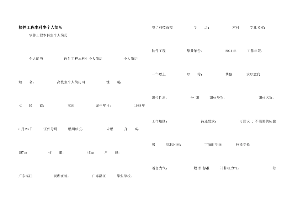 软件工程本科生个人简历_第1页