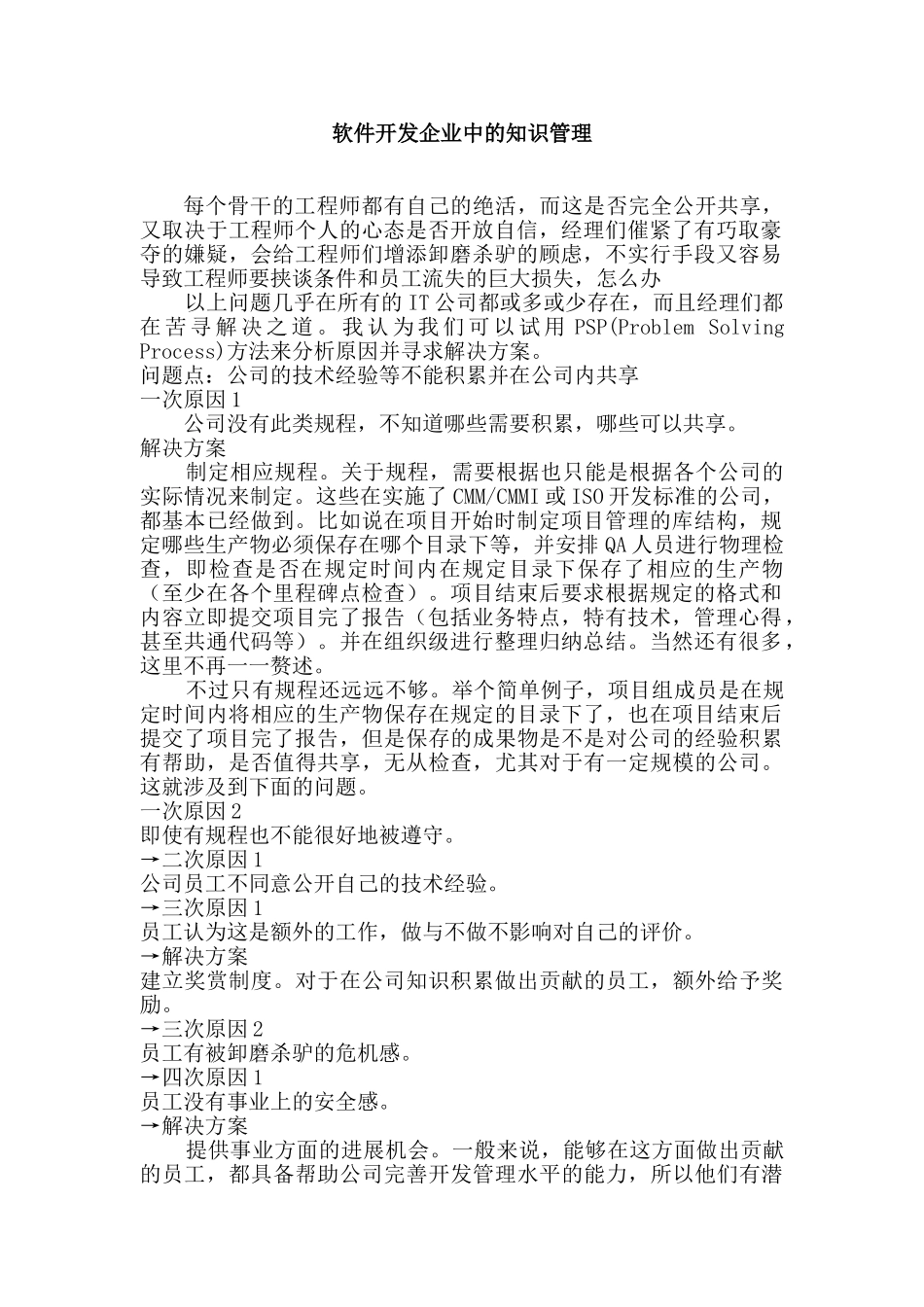 软件开发企业中的知识管理_第2页
