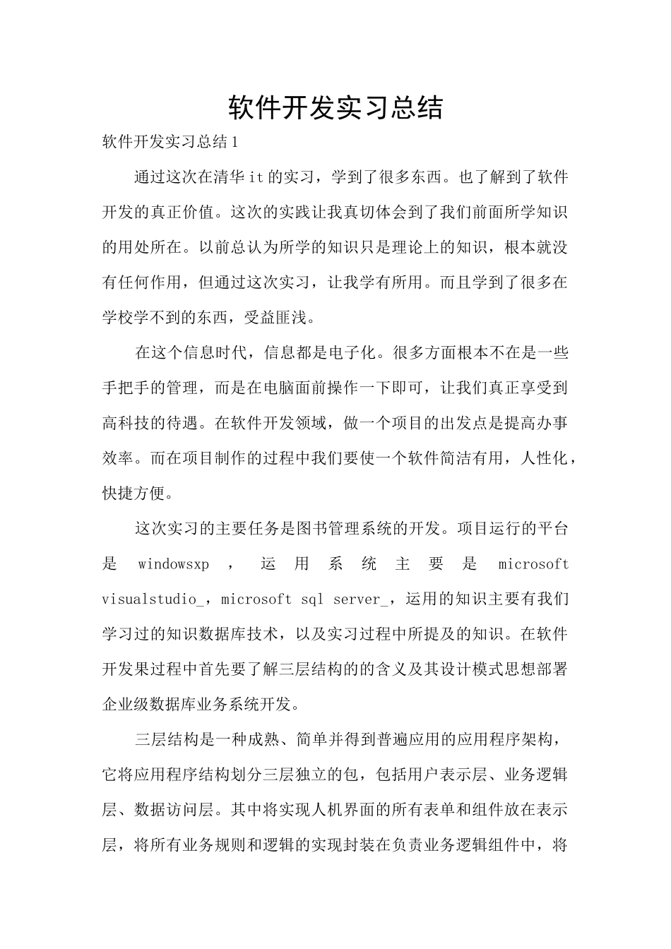 软件开发实习总结_第1页