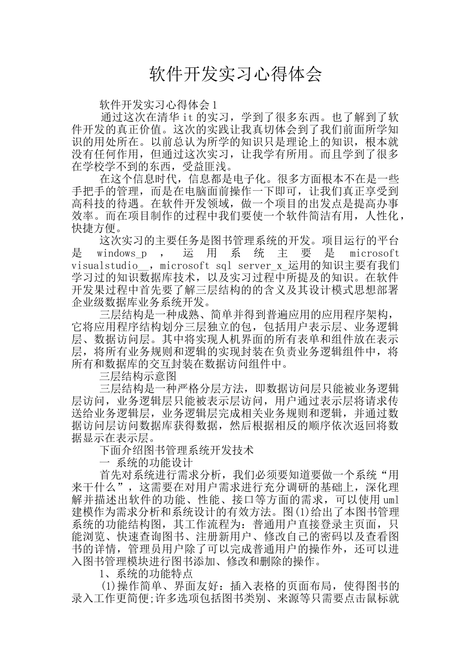 软件开发实习心得体会_第1页