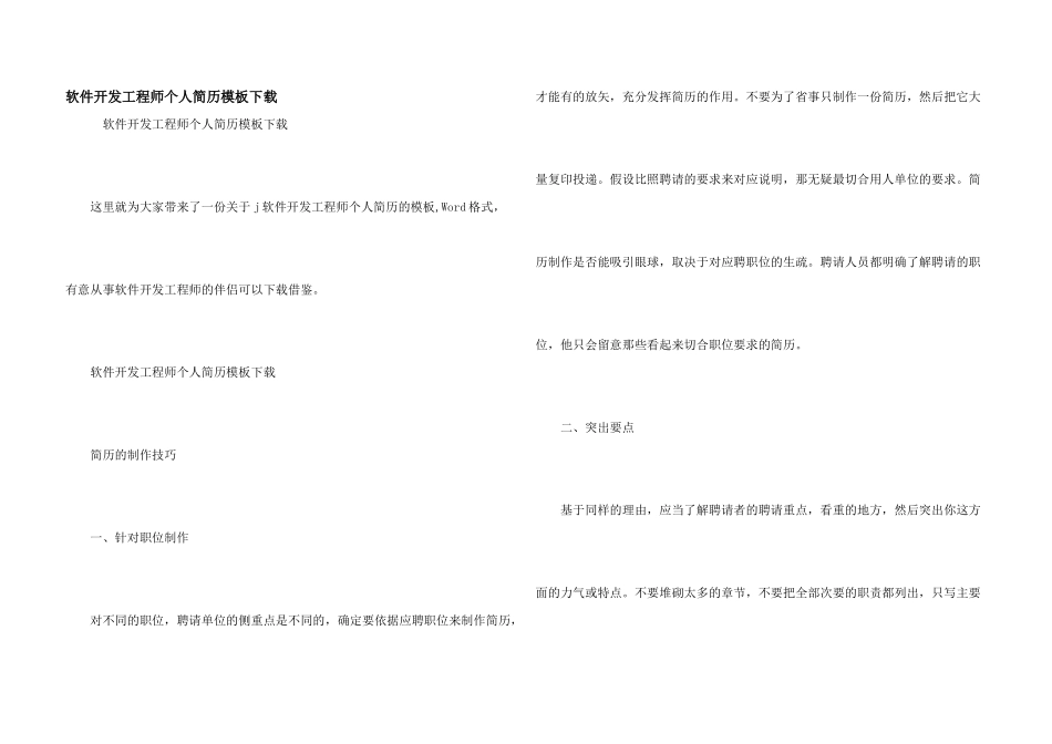 软件开发工程师个人简历模板下载_第1页