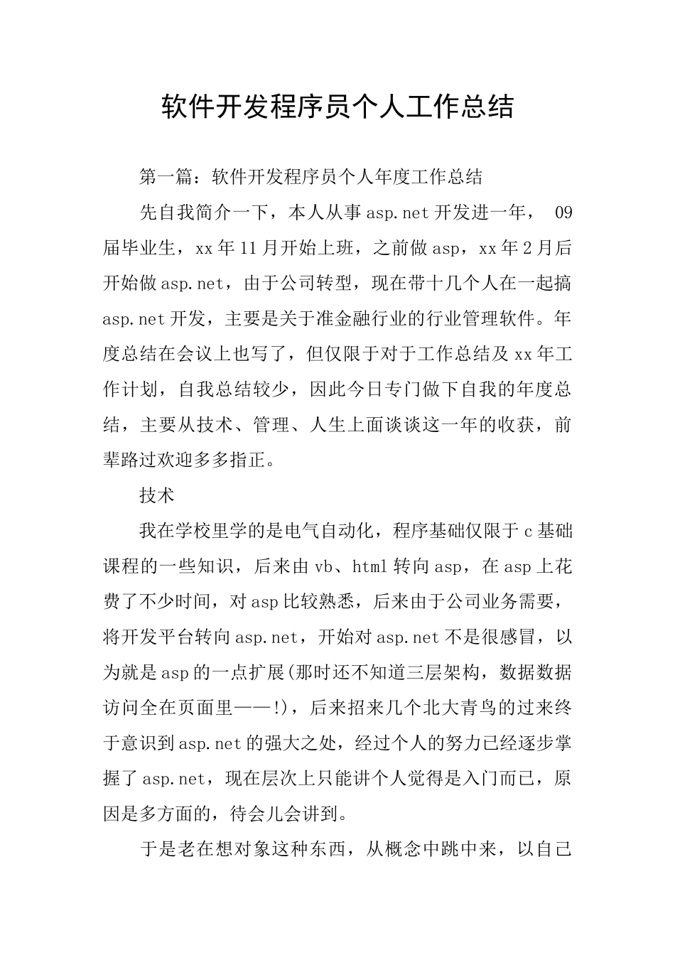 软件开发程序员个人工作总结_第1页
