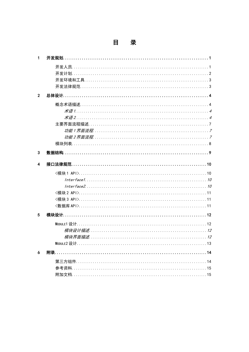 软件开发设计文档实用模板_第3页