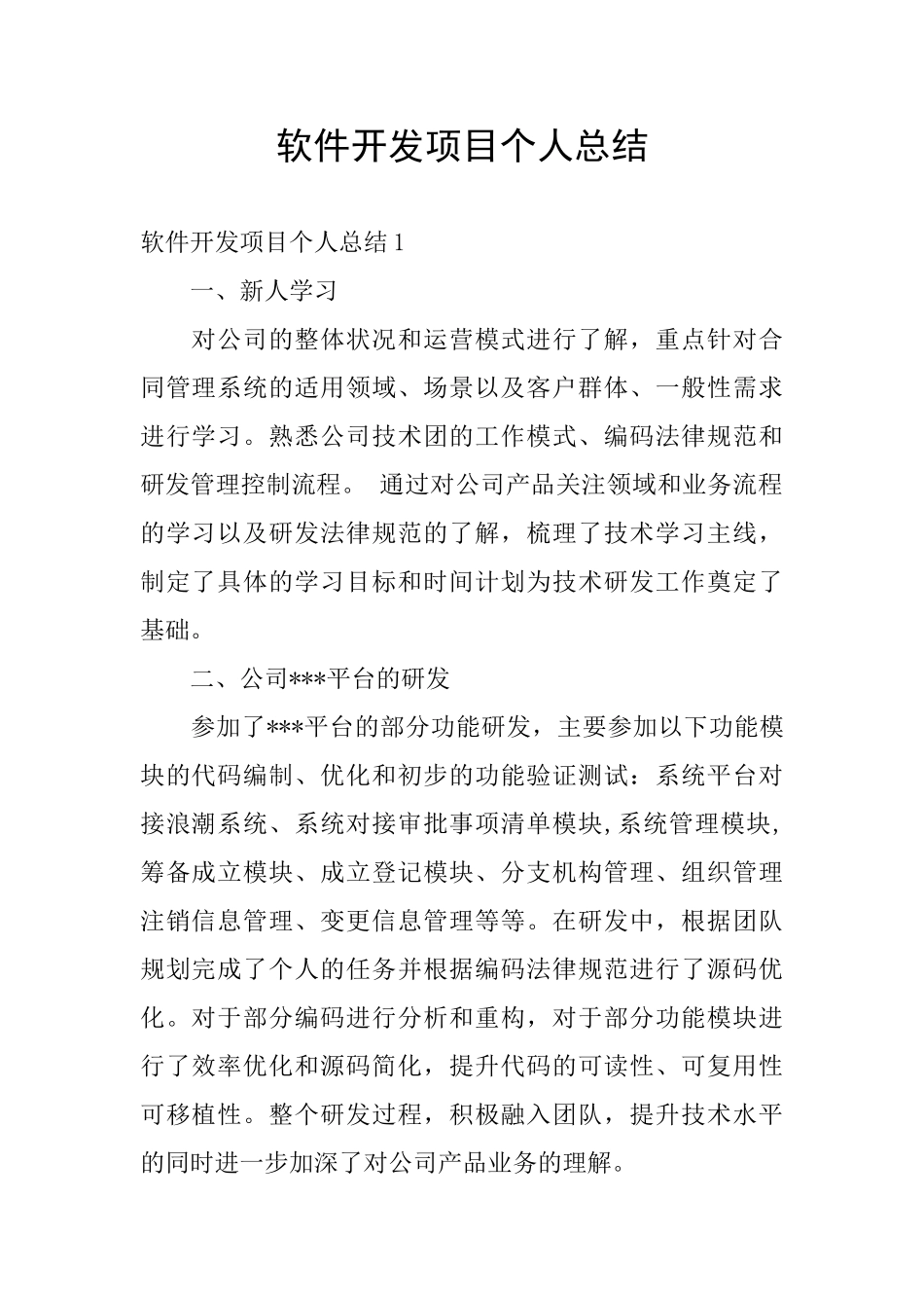 软件开发项目个人总结_第1页