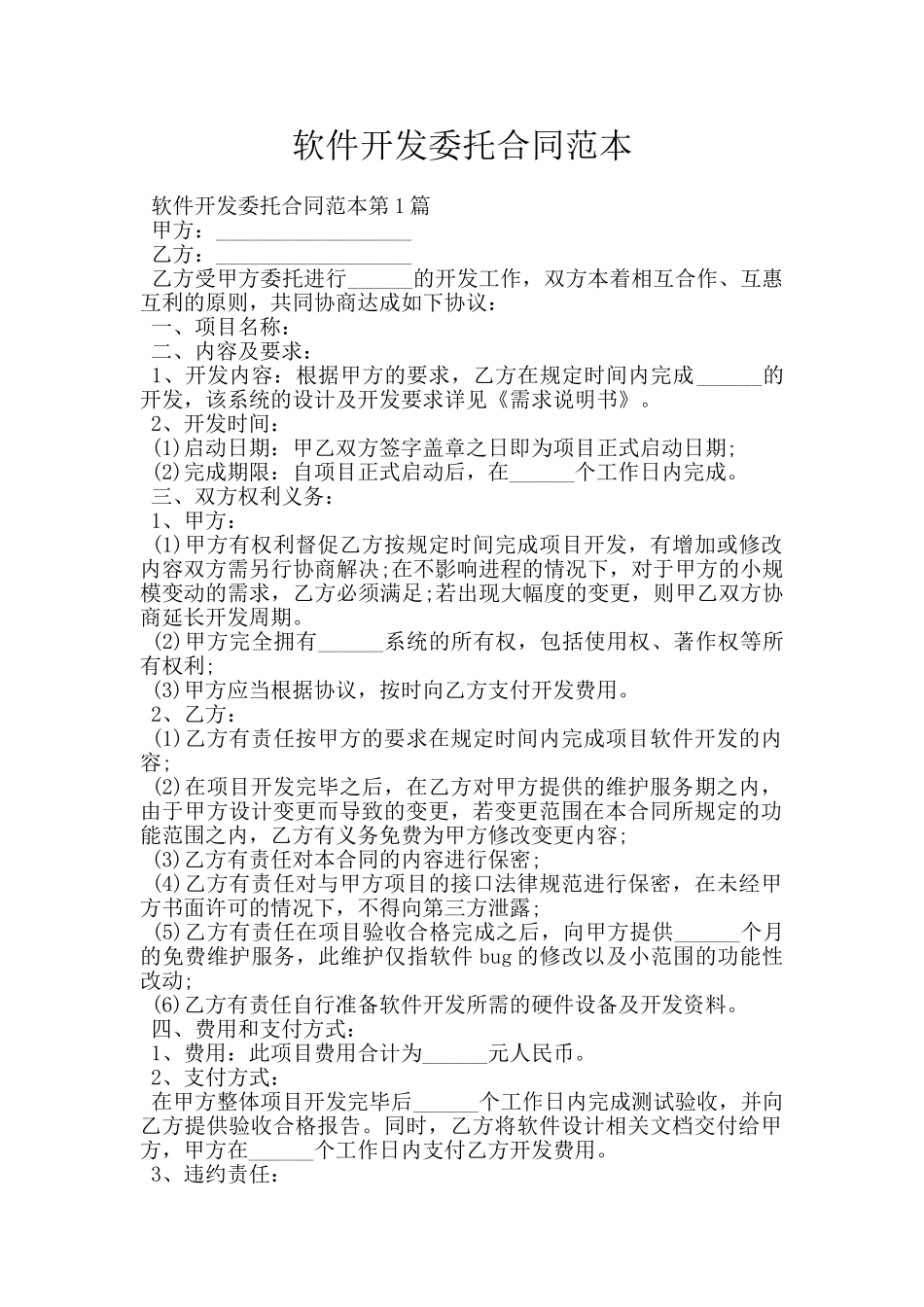 软件开发委托合同范本_第1页