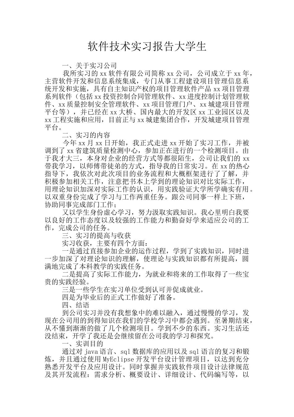 软件技术实习报告大学生_第1页