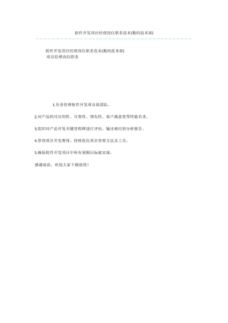 软件开发项目经理岗位职责范本