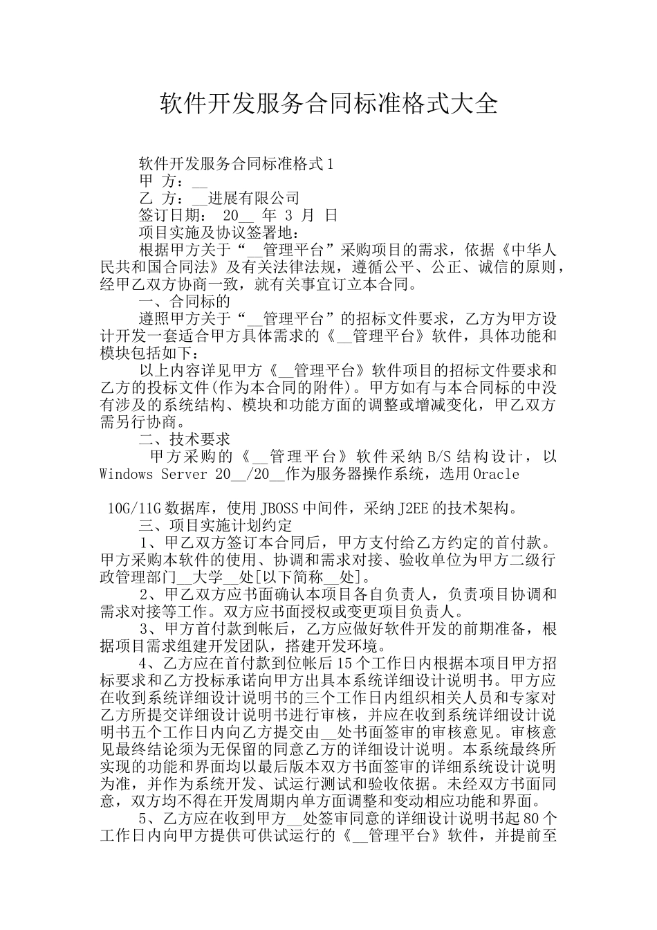 软件开发服务合同标准格式大全_第1页