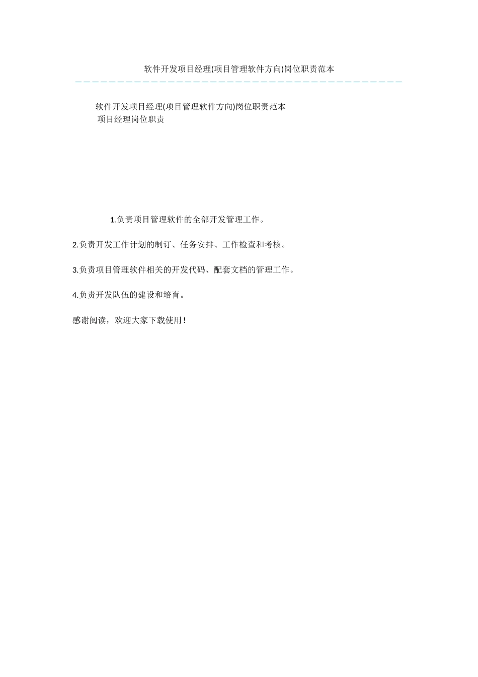 软件开发项目经理(项目管理软件方向)岗位职责范本_第1页