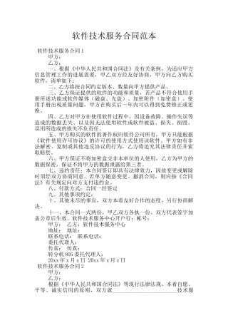 软件技术服务合同范本