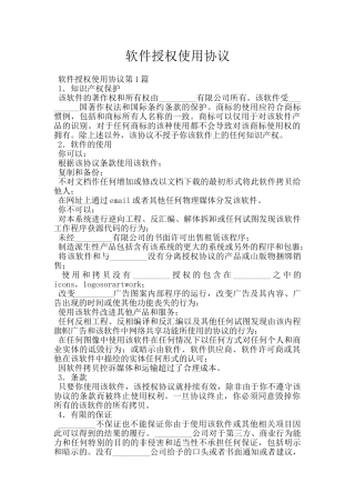 软件授权使用协议