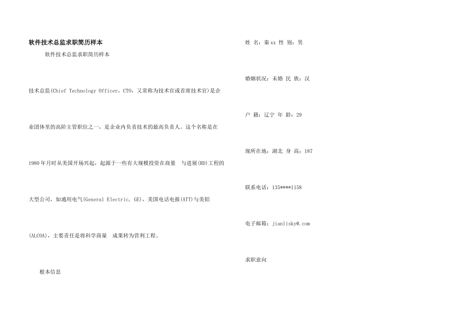 软件技术总监求职简历样本_第1页