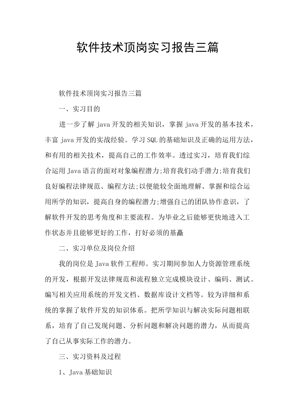 软件技术顶岗实习报告三篇_第1页