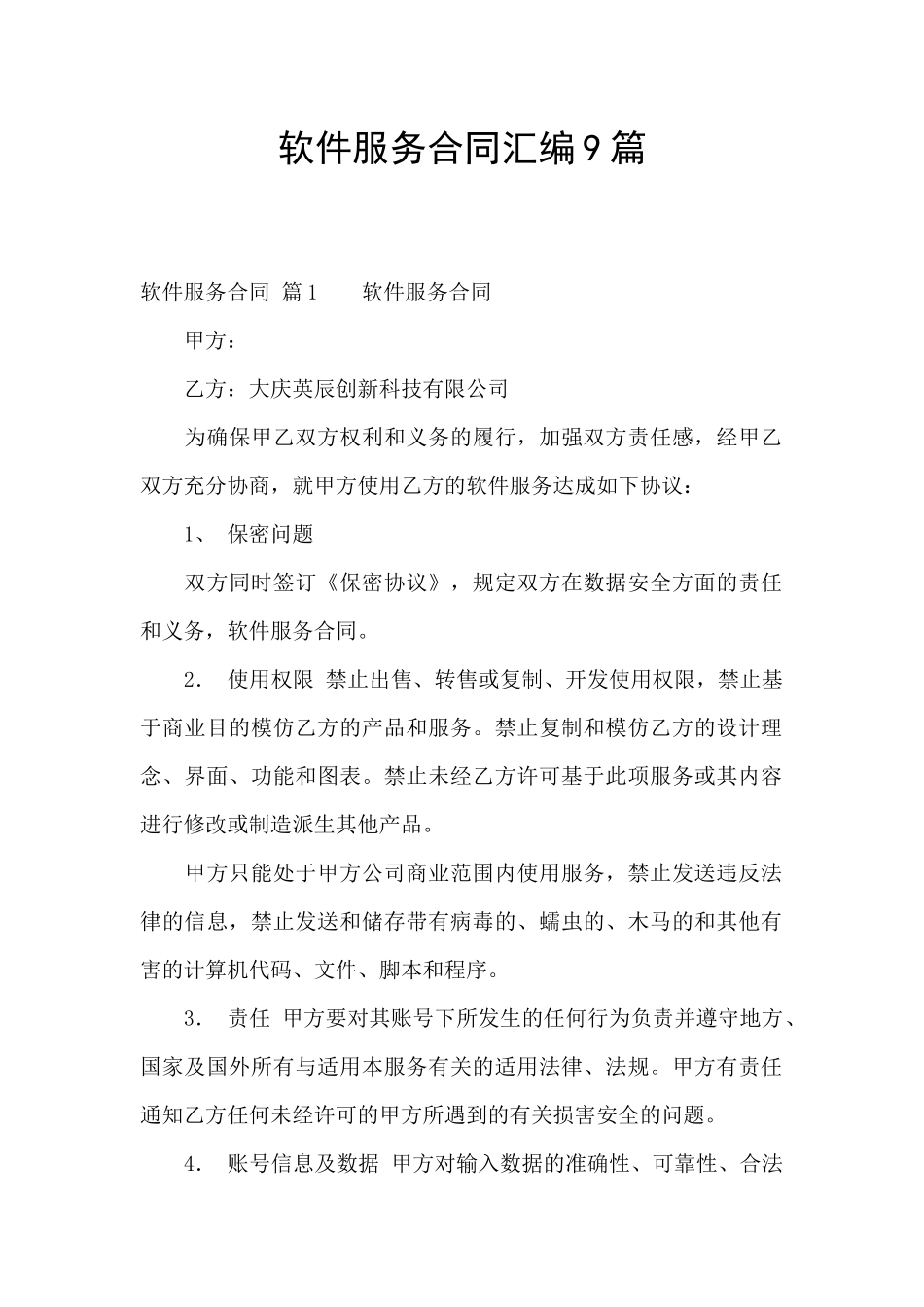 软件服务合同汇编9篇_第1页